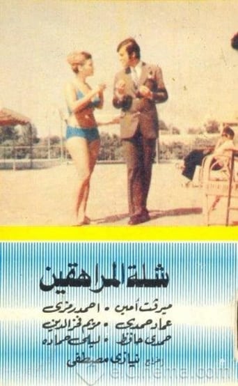 شلة المراهقين ( 1973 )