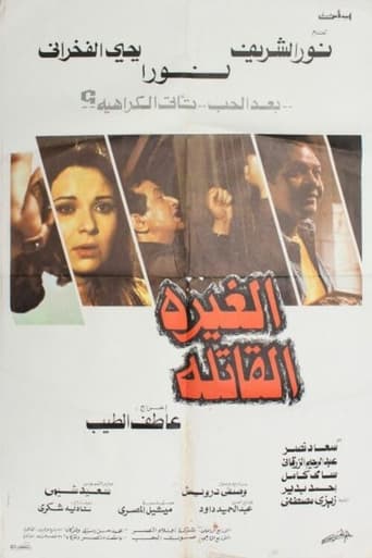 الغيرة القاتلة ( 1982 )