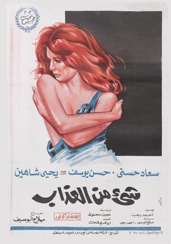 شيء من العذاب  ( 1969 )