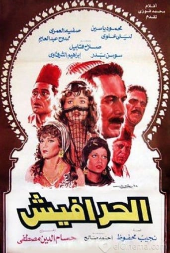 الحرافيش ( 1986 )