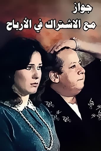 مسرحية جواز مع الاشتراك فى الارباح ( 1984 )