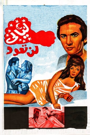 ليالي لن تعود ( 1974 )