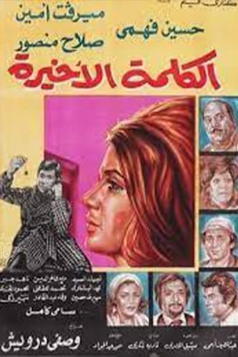 الكلمة الاخيرة ( 1982 )