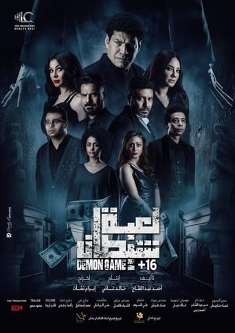 لعبة شيطان (2022)