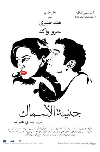 جنينة الاسماك ( 2008 )