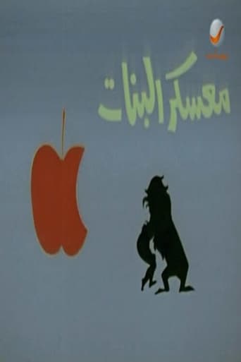 معسكر البنات ( 1967 )
