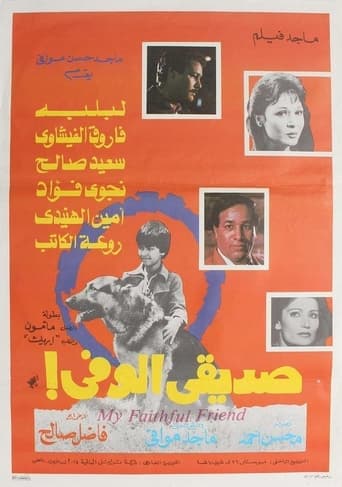 صديقي الوفي ( 1984 )