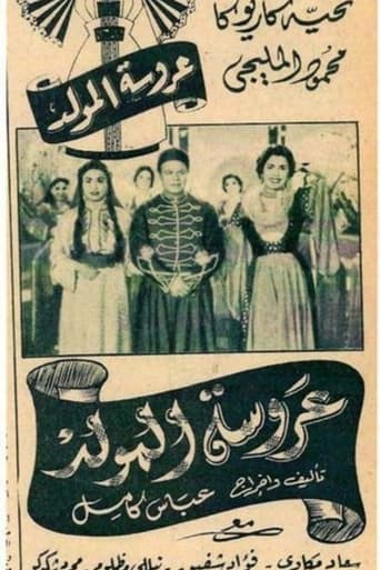 عروسة المولد ( 1954 )