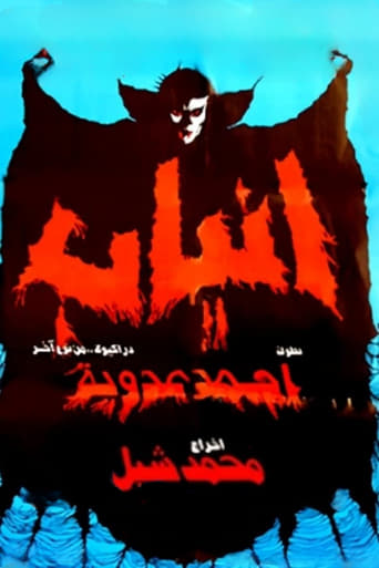 انياب ( 1981 )