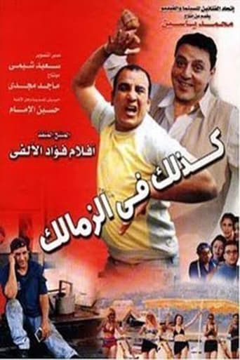 كذلك في الزمالك ( 2002 )