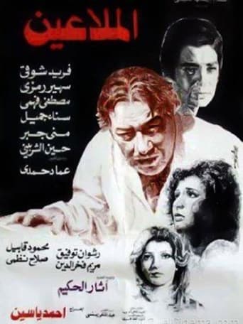الملاعين ( 1979 )