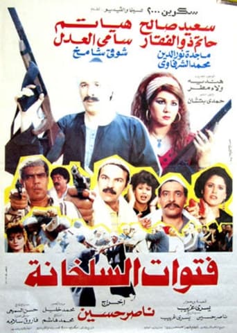 فتوات السلخانة ( 1989 )