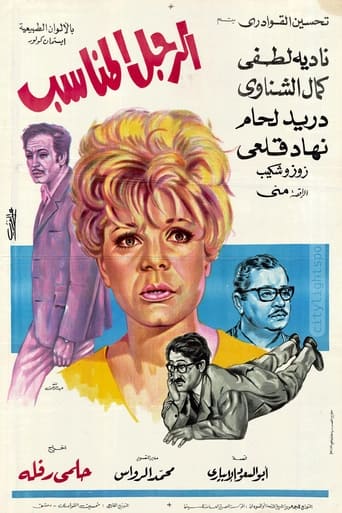 الرجل المناسب ( 1970 )