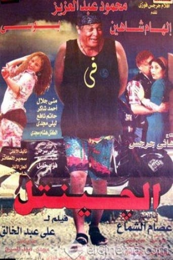 الجنتل ( 1996 )