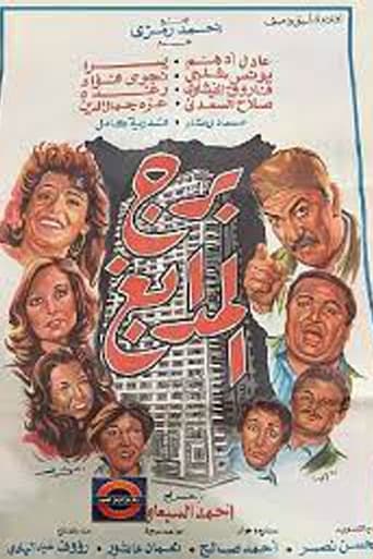 برج المدابغ ( 1983 )