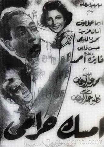 امسك حرامي  ( 1958 )