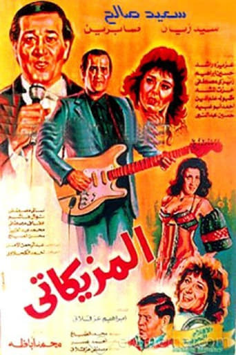 المزيكاتي ( 1988 )