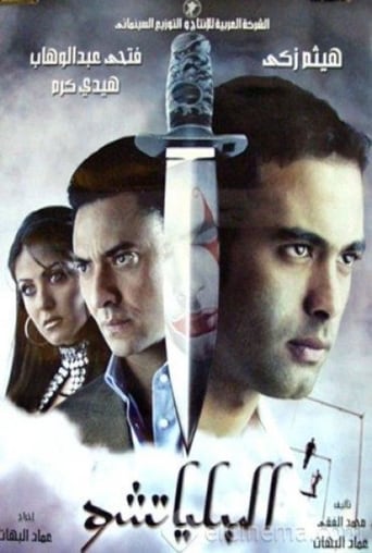 البلياتشو ( 2007 )