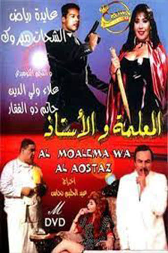 المعلمة والأستاذ  ( 1995  )