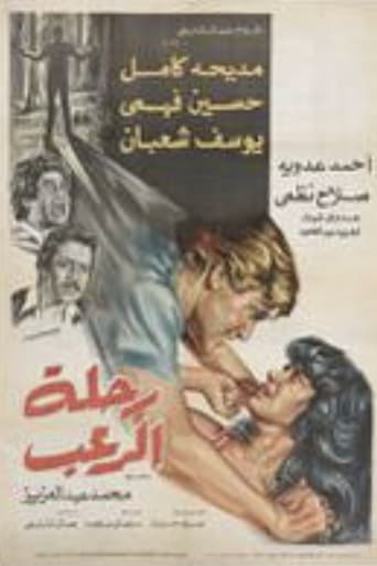 رحلة الرعب ( 1981 )