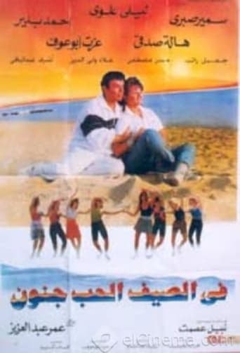 في الصيف الحب جنون ( 1995 )