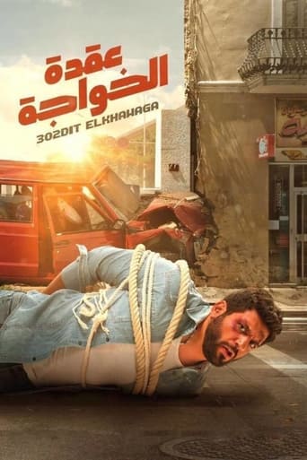 عقدة الخواجة ( 2018 )