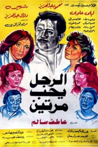 الرجل يحب مرتين (1987)