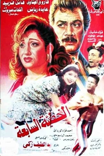 الخطيئة السابعة ( 1996 )