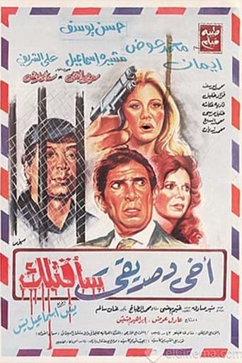 اخي وصديقي سأقتلك ( 1986 )
