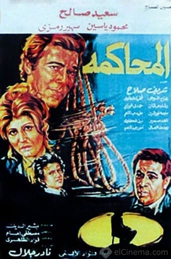 المحاكمة (1982)