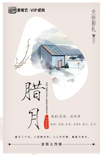 the Twelfth Lunar Month  (2019)