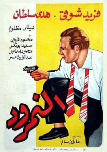 النمرود ( 1956 )