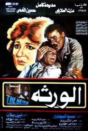 الورثة ( 1986 )
