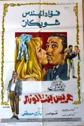 عريس بنت الوزير ( 1970 )