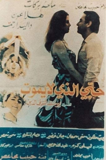 حبي الذي لا يموت ( 1984 )