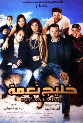 خليج نعمة ( 2007 )
