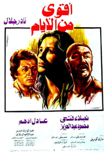 أقوى من الأيام  ( 1979 )