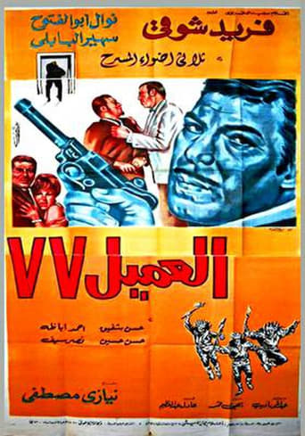 العميل 77 ( 1969 )