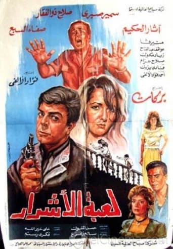 لعبة الاشرار ( 1991 )