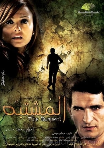 المشتبه ( 2009 )