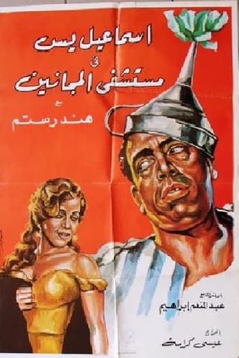 إسماعيل ياسين في مستشفي المجانين (1958)  