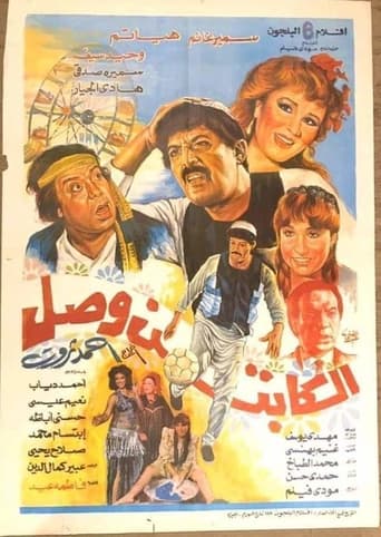 الكابتن وصل ( 1991 )
