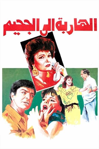 الهاربة الى الجحيم (1991)