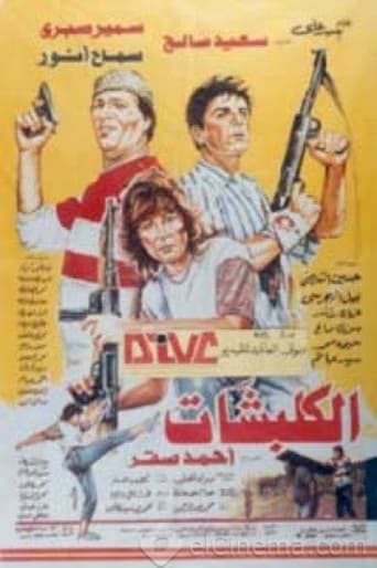 الكلبشات (1991)