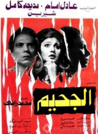 الجحيم ( 1980 )