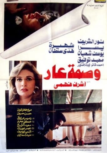 وصمة عار ( 1986 )