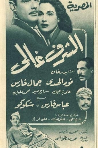 الشرف غالي ( 1951 )