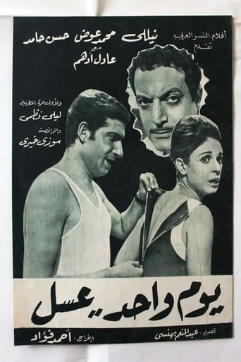 يوم واحد عسل ( 1969 )