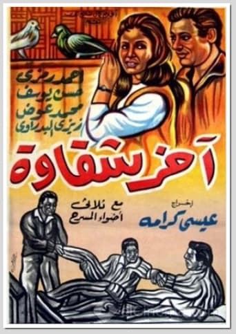 اخر شقاوة ( 1964 )