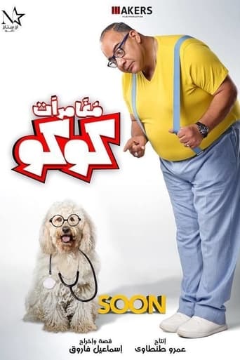مغامرات كوكو ( 2023 )
